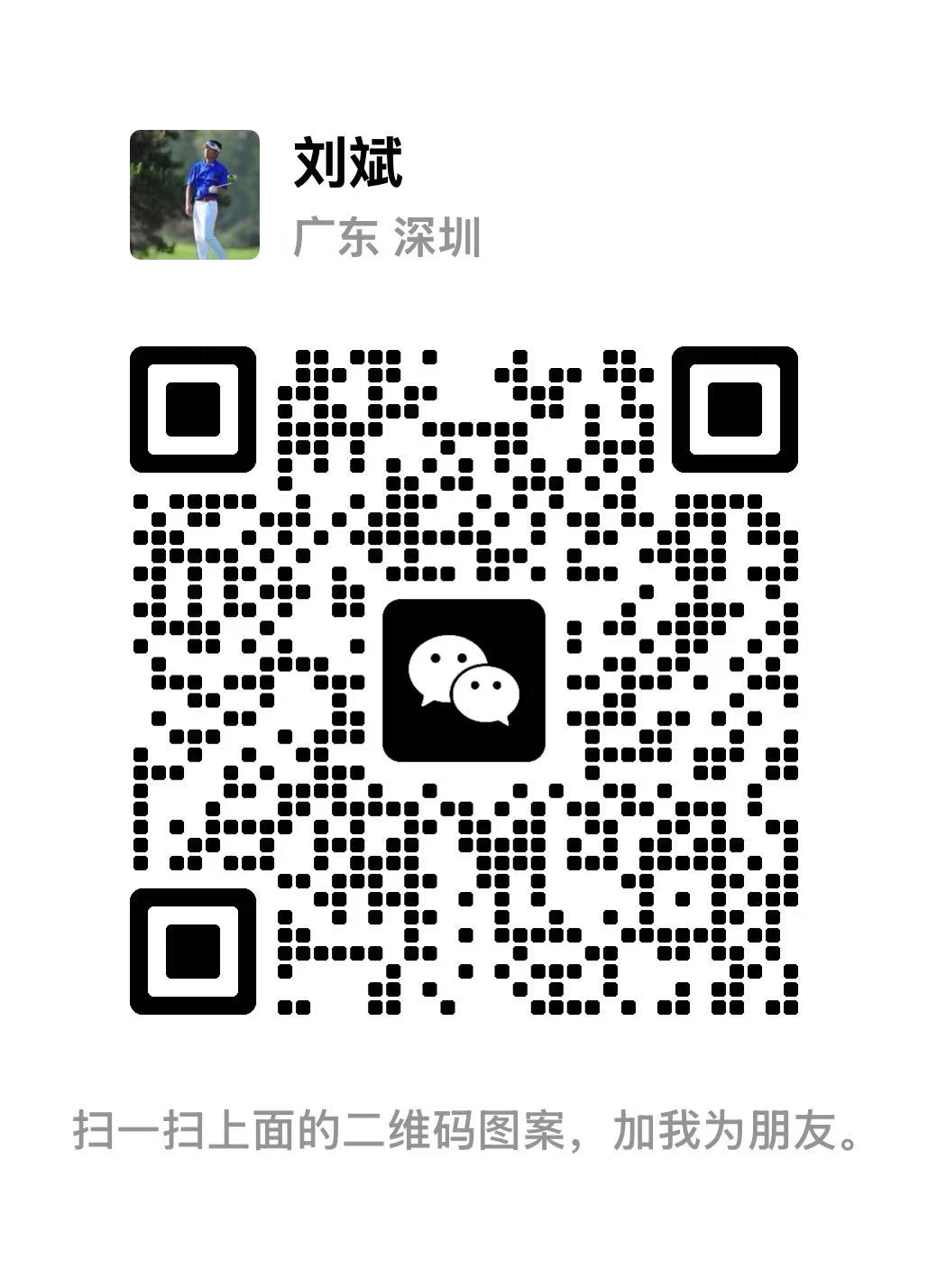 刘斌教练微信二维码